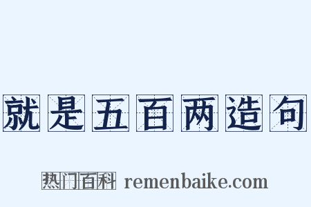 就是五百两造句是什么意思的图片
